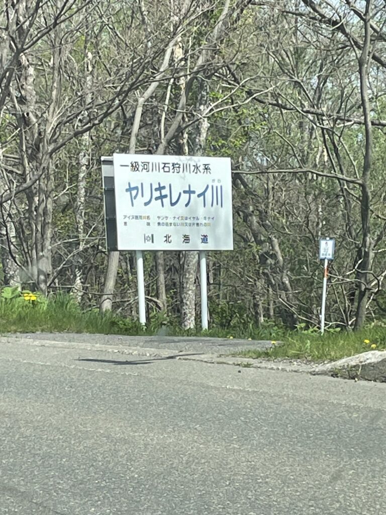 ヤリキレナイ川