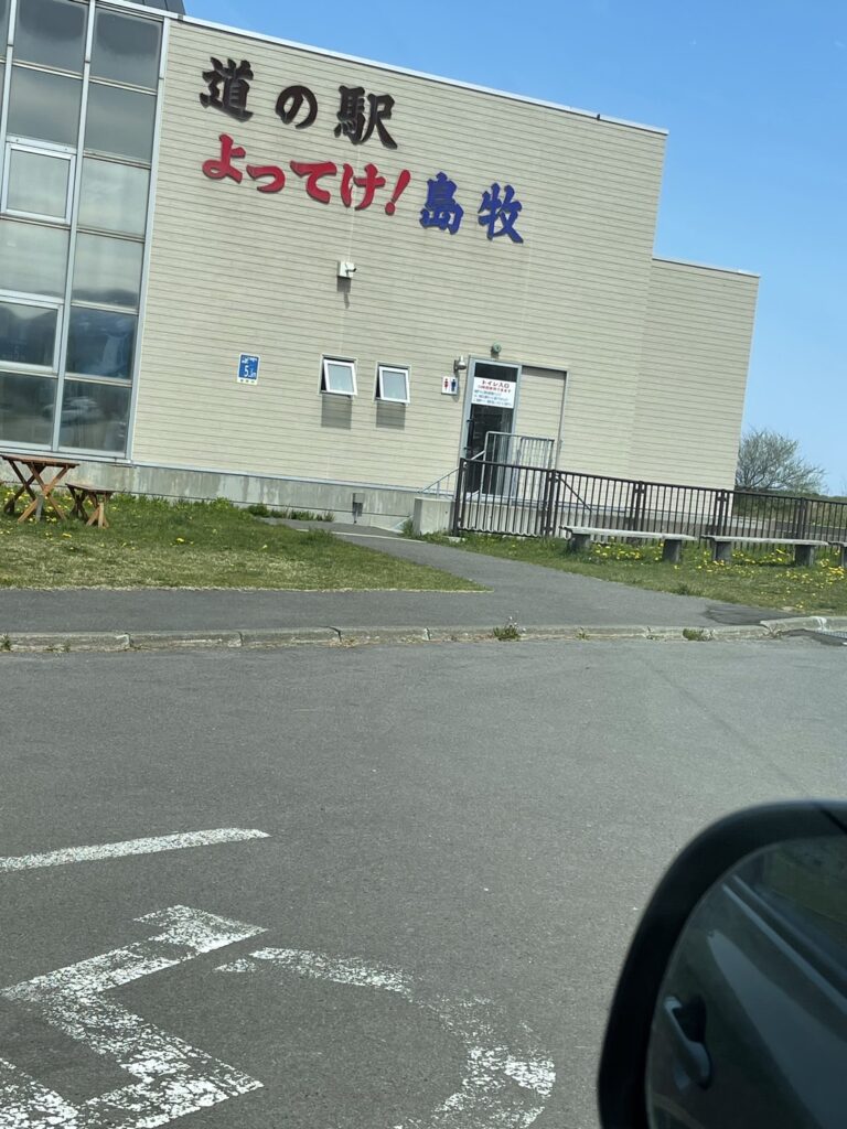 道の駅よってけ!島牧