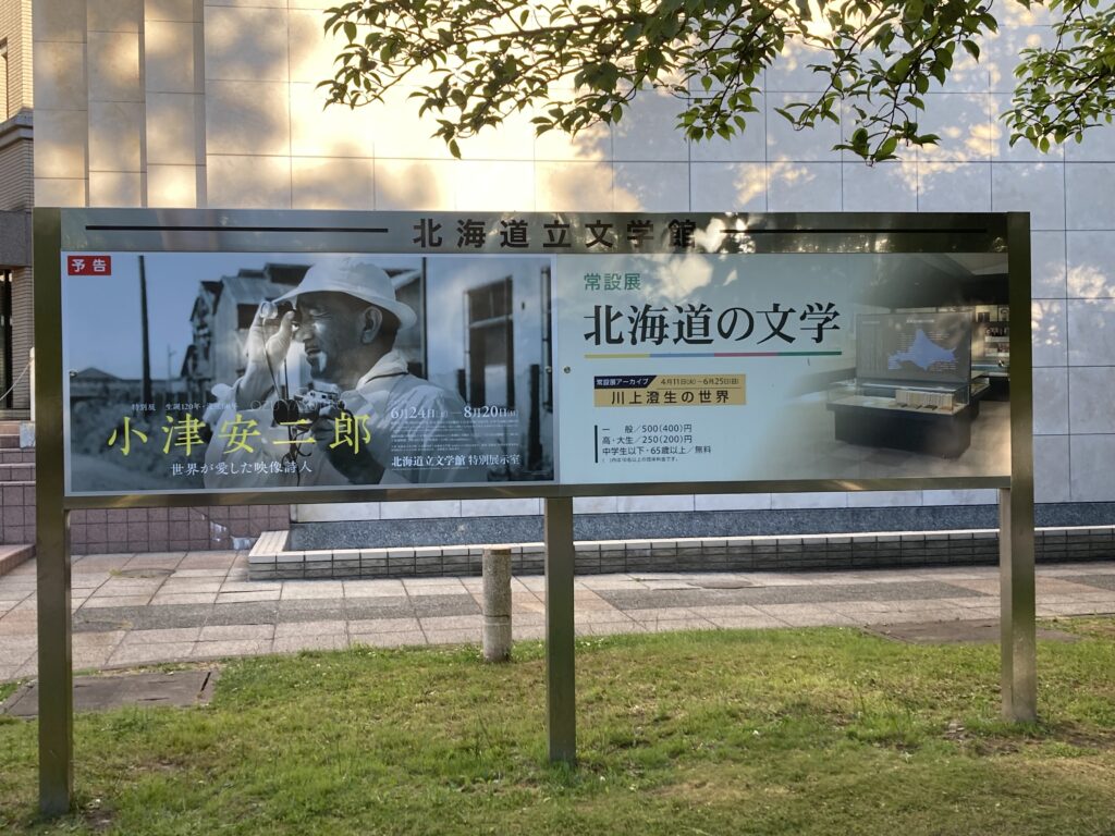 北海道立文学館