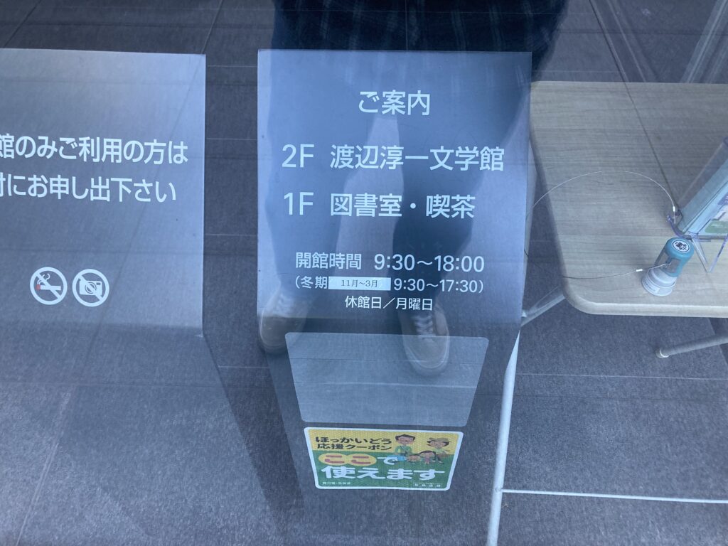 渡辺淳一文学館