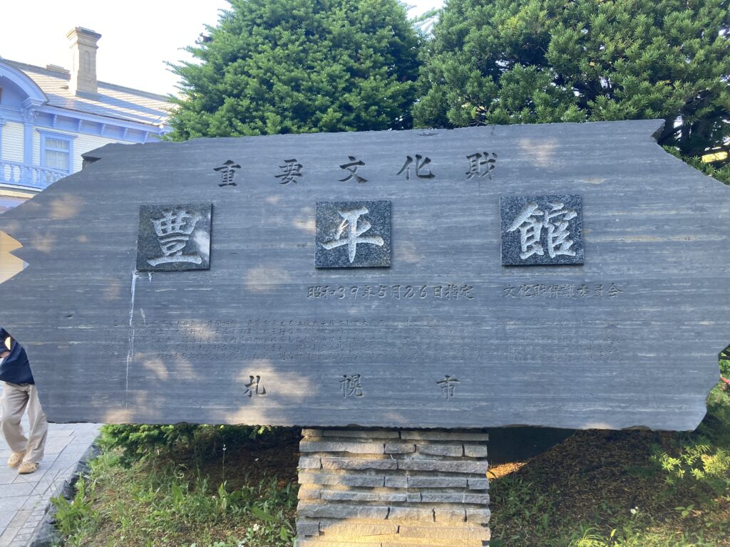 豊平館(ほうへいかん)