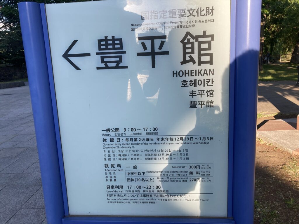 豊平館(ほうへいかん)