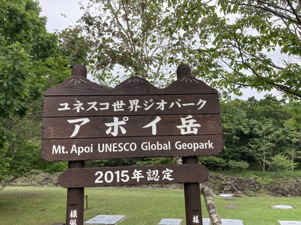 アポイ岳ジオパークビジターセンター