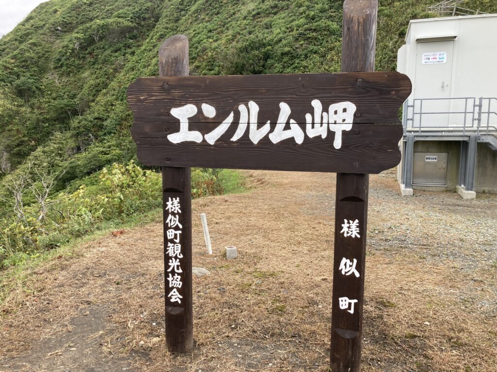 エンルム岬展望台