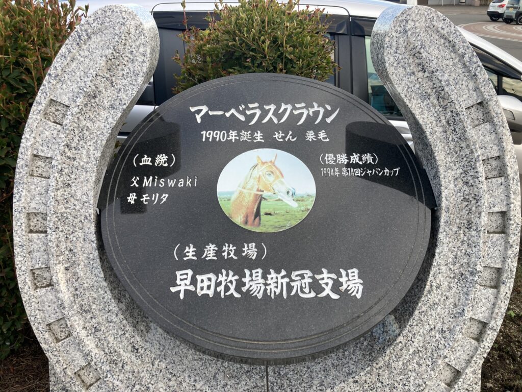 道の駅 サラブレッドロード新冠 マーベラスクラウン