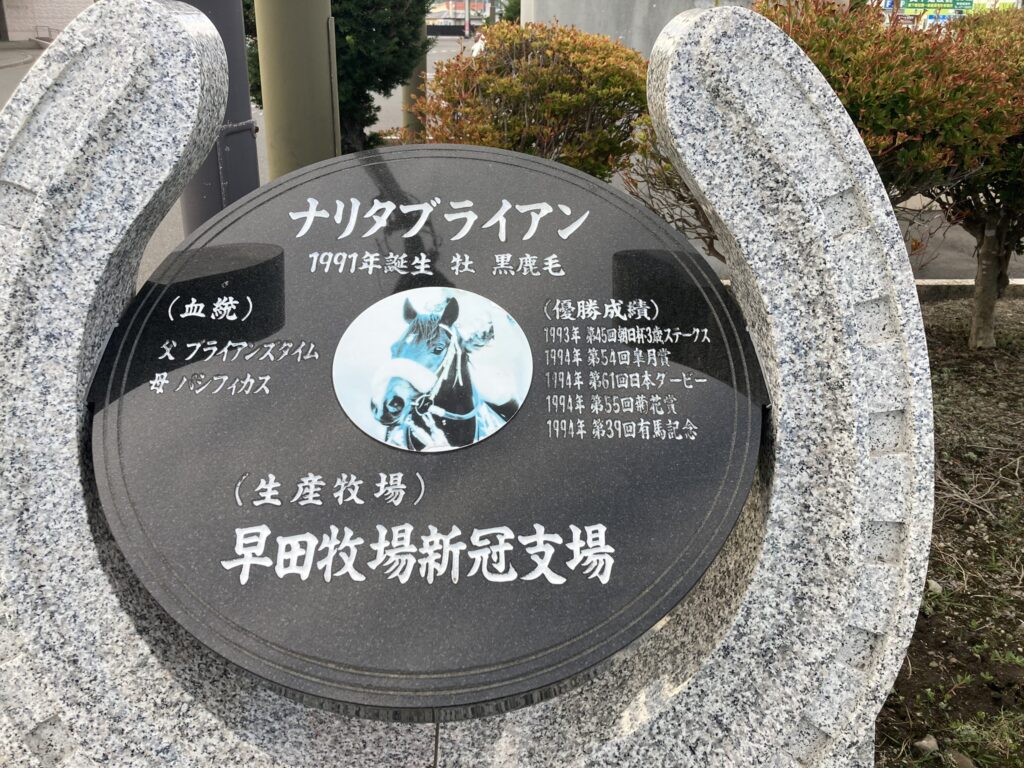 道の駅 サラブレッドロード新冠 ナリタブライアン