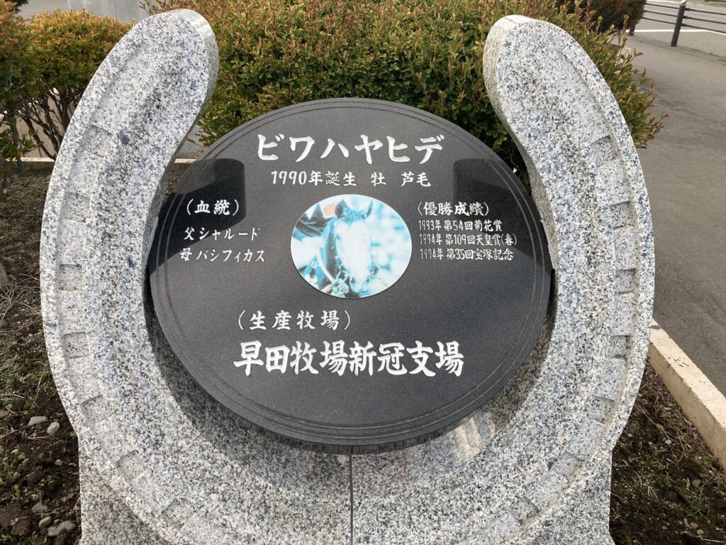 道の駅 サラブレッドロード新冠 ビワハヤヒデ