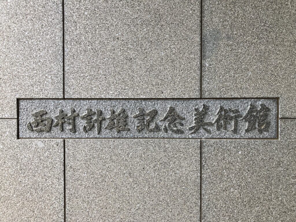 西村計雄記念美術館