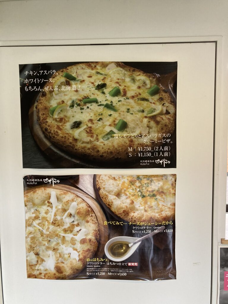 道の駅２３０ルスツ　ピザドゥ