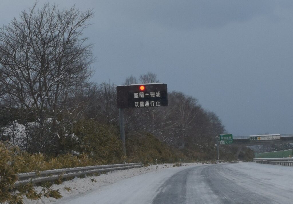 室蘭ー豊浦間の44km程度が通行止め