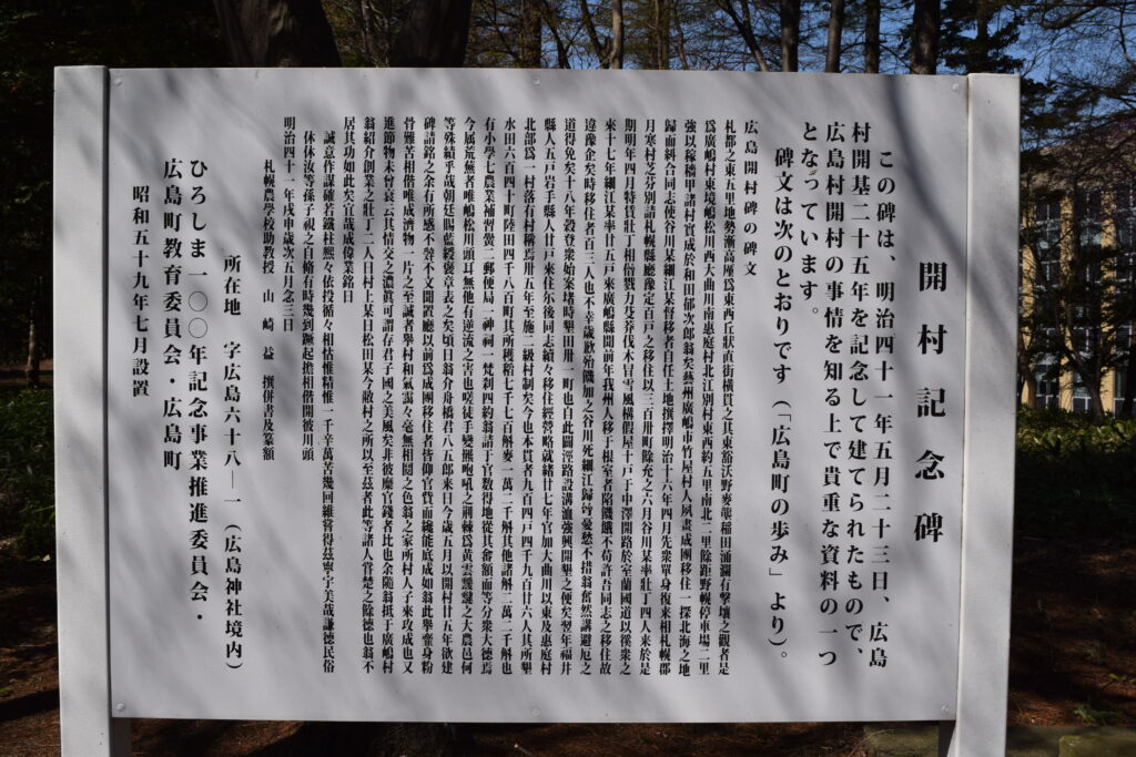 廣島神社　開村記念碑
