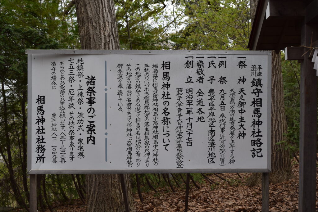 相馬神社　略記
