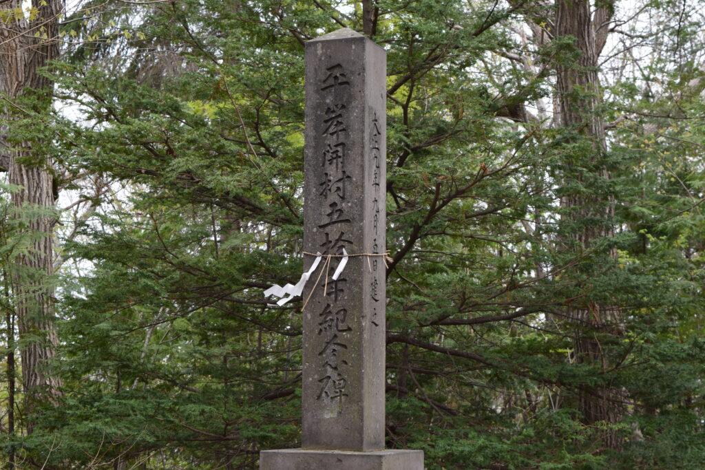 相馬神社　平岸開村五十年記念碑