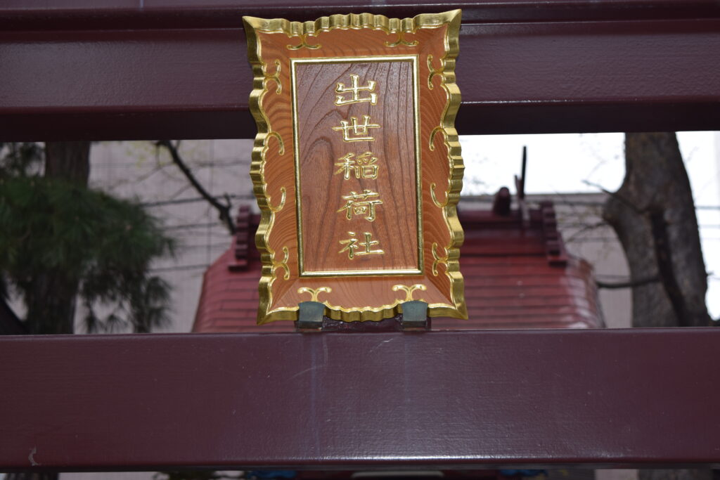 出世稲荷社
