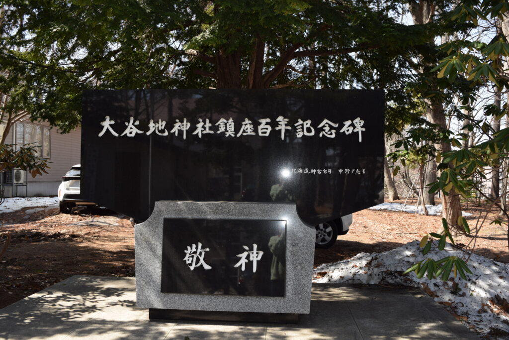 大谷地神社　鎮座百年記念碑