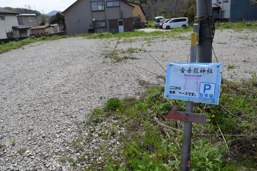 金吾龍神社　駐車場