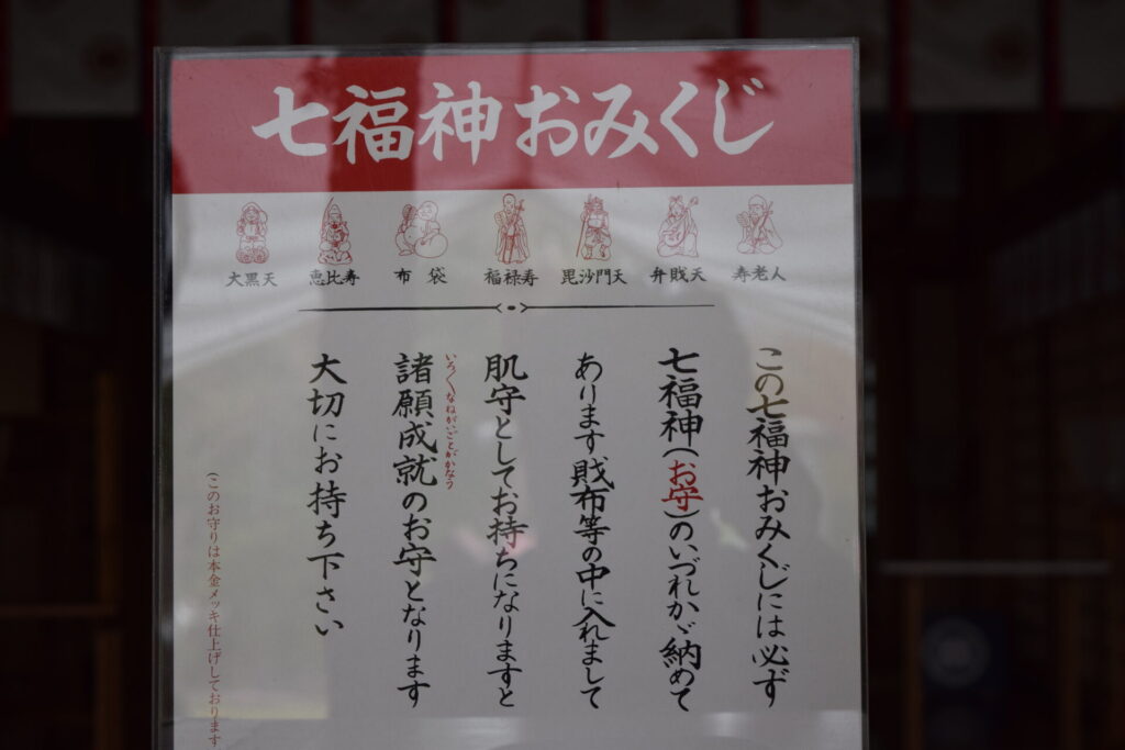 市来知神社 七福神おみくじ