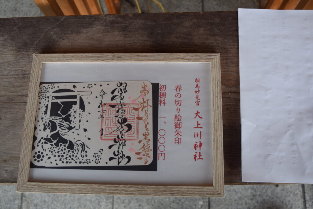 大上川神社 御朱印