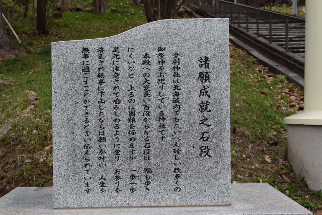 愛別神社　諸願成就之石段