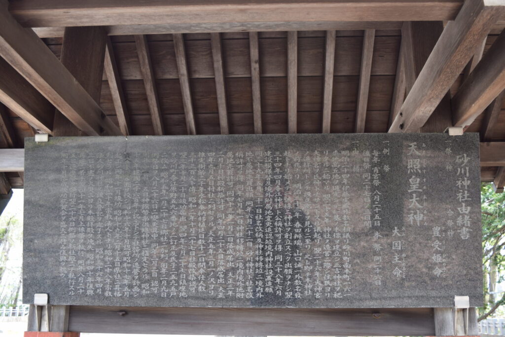 砂川神社　由緒