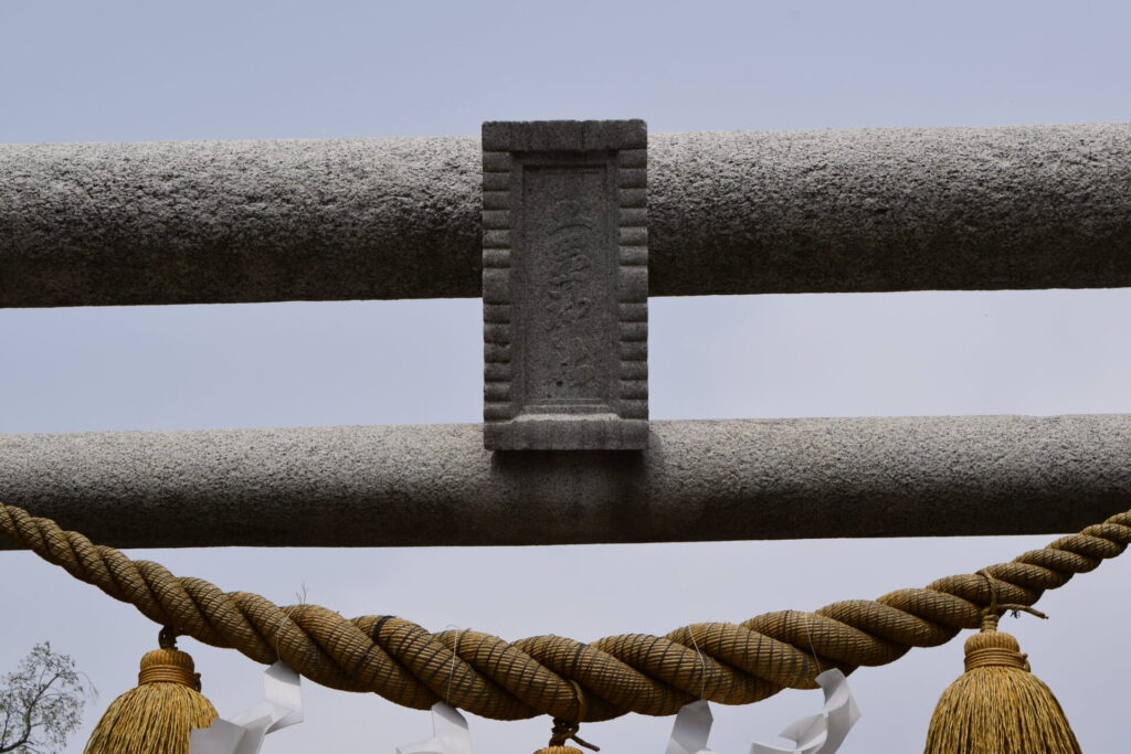新十津川神社　鳥居の表記は玉置神社