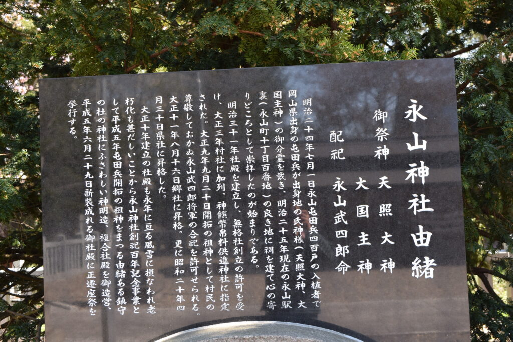 永山神社　由緒