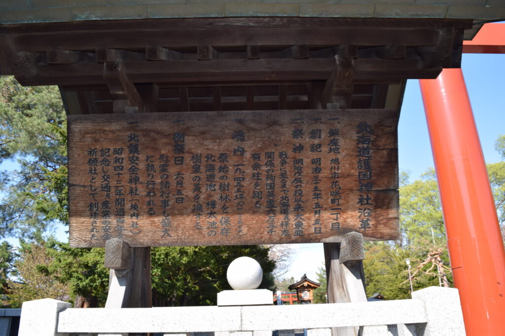 北海道護国神社　沿革