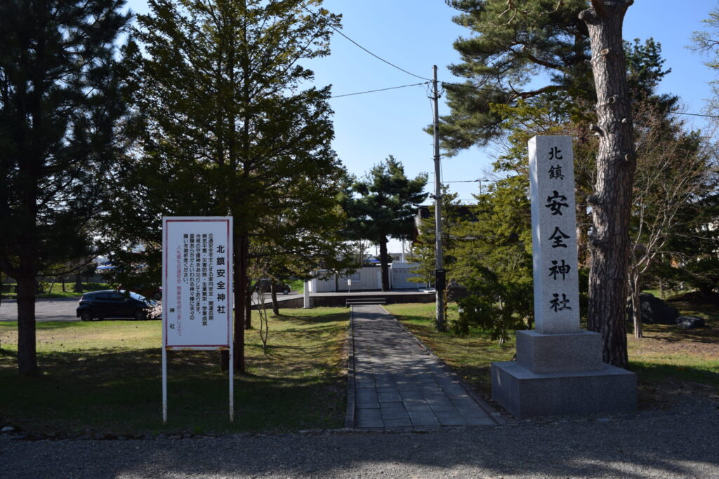 北海道護国神社　北鎮安全神社