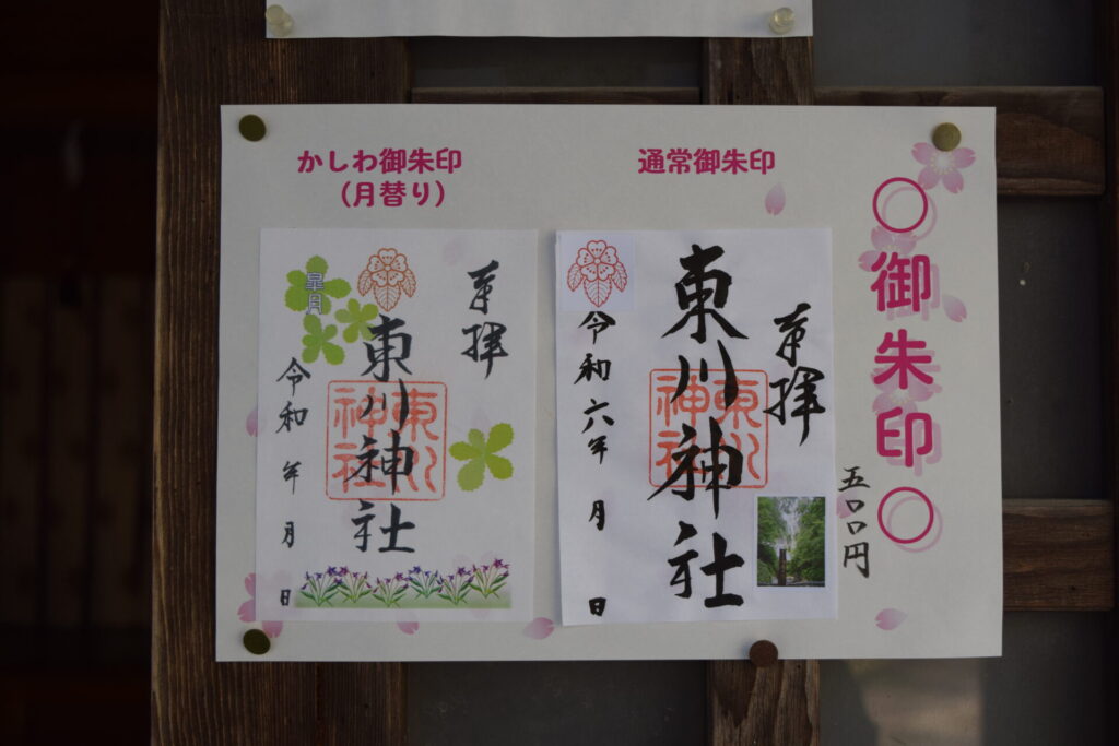 東川神社 御朱印