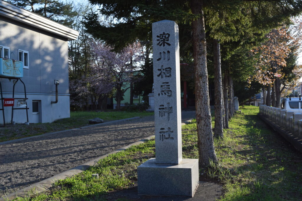 深川神社 深川相馬神社