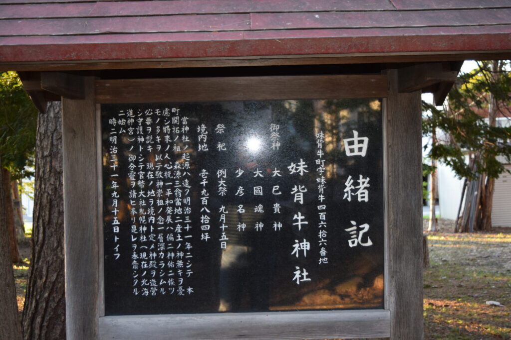 妹背牛神社 由緒