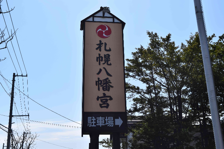 札幌八幡宮　看板