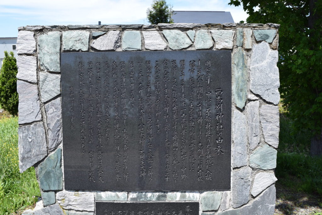 西当別神社　由来