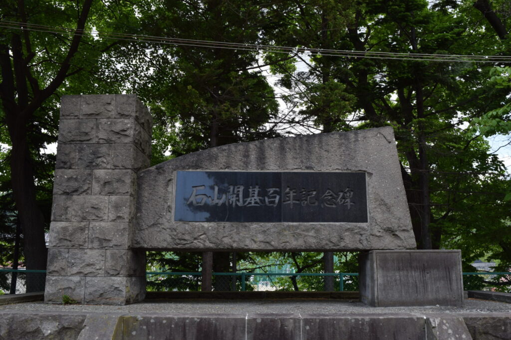 石山神社　石山開基百年記念碑