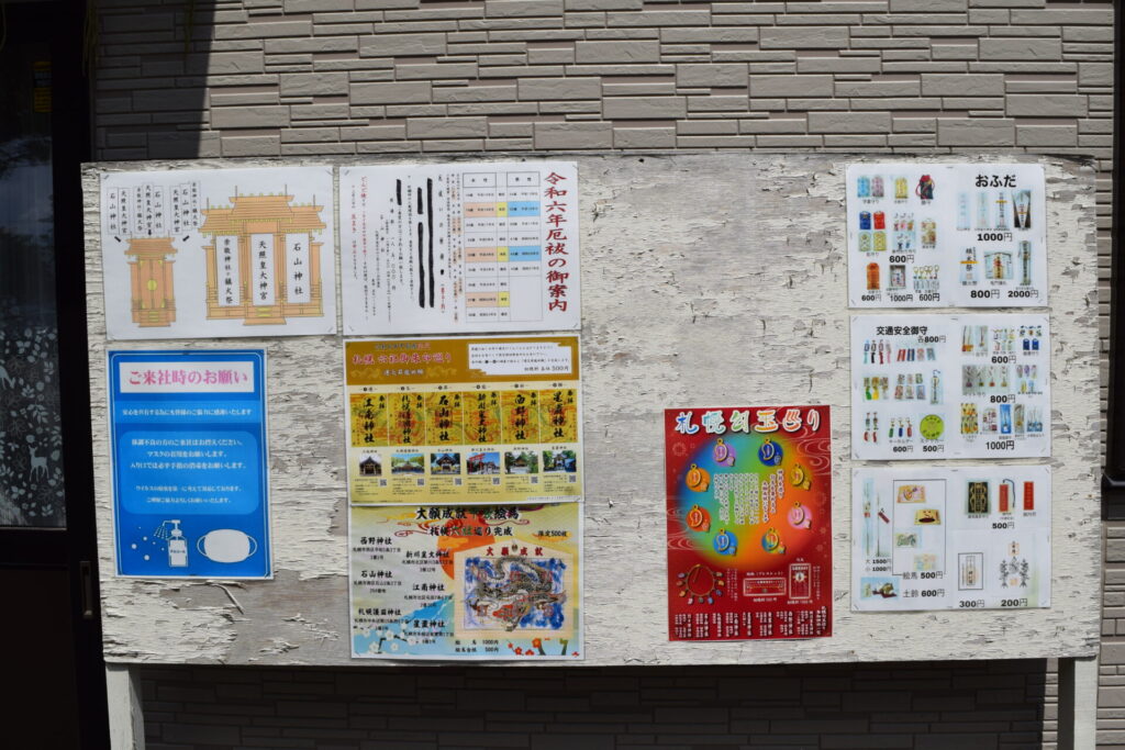 石山神社　御朱印等の掲示板