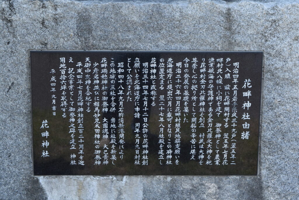 花畔神社　由緒