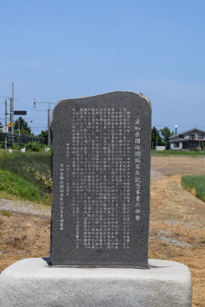 生振神社 愛知県団体開拓百年記念事業の概要