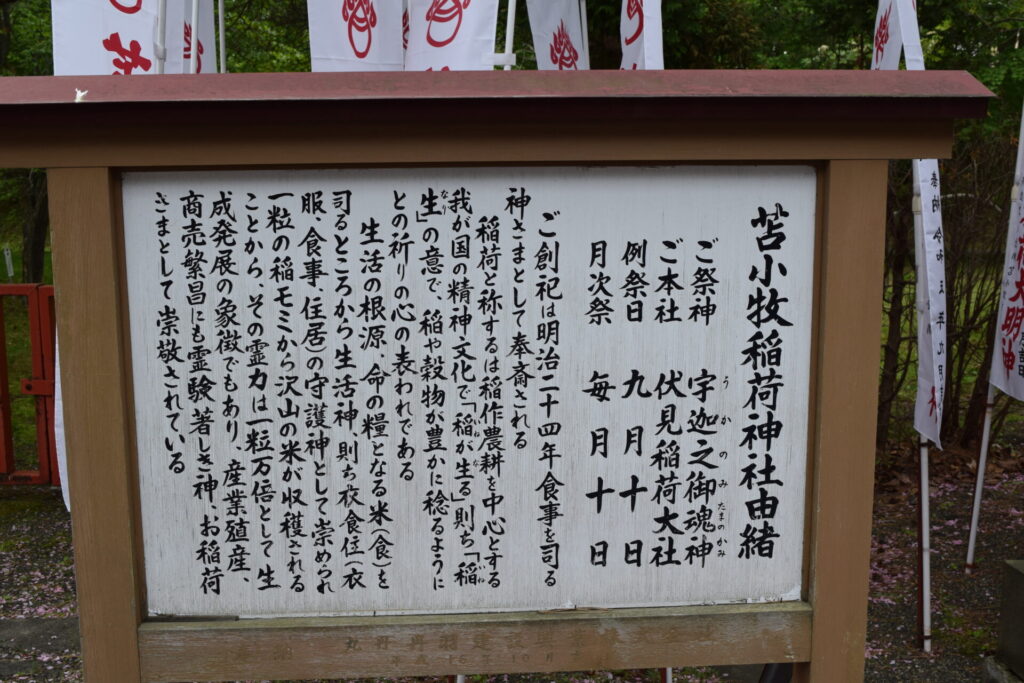 樽前山神社　苫小牧稲荷神社由緒