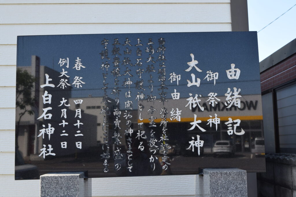 上白石神社 由緒