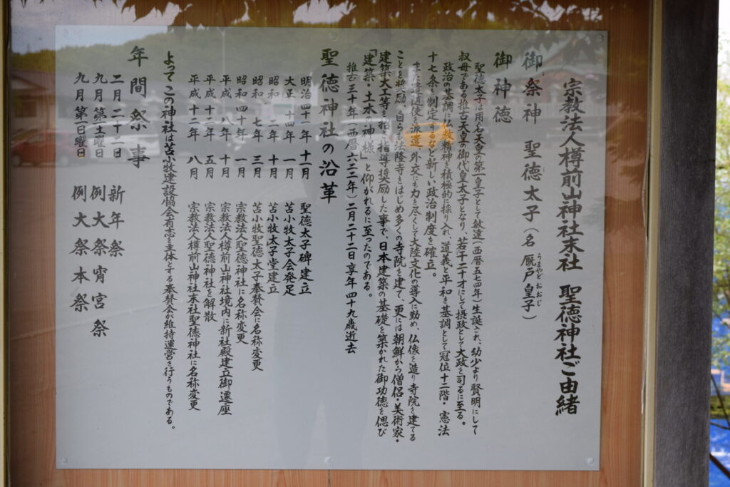 樽前山神社　聖徳神社由緒