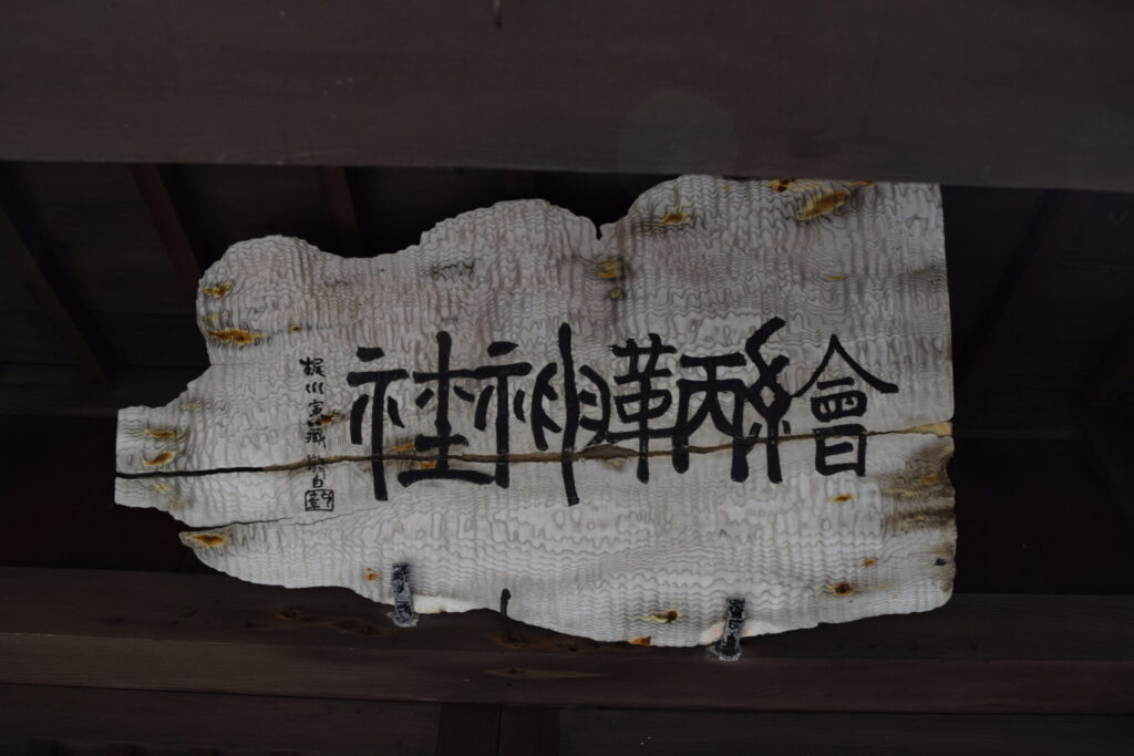 絵鞆神社　社殿