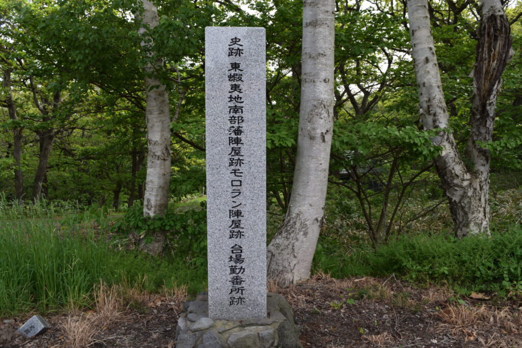 崎守神社 東蝦夷地南部藩陣屋跡 モロラン陣屋跡 台場勤番所跡