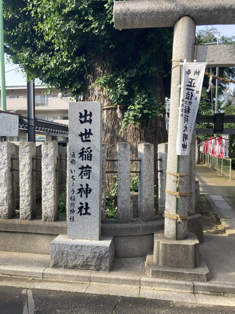 出世稲荷神社　入口