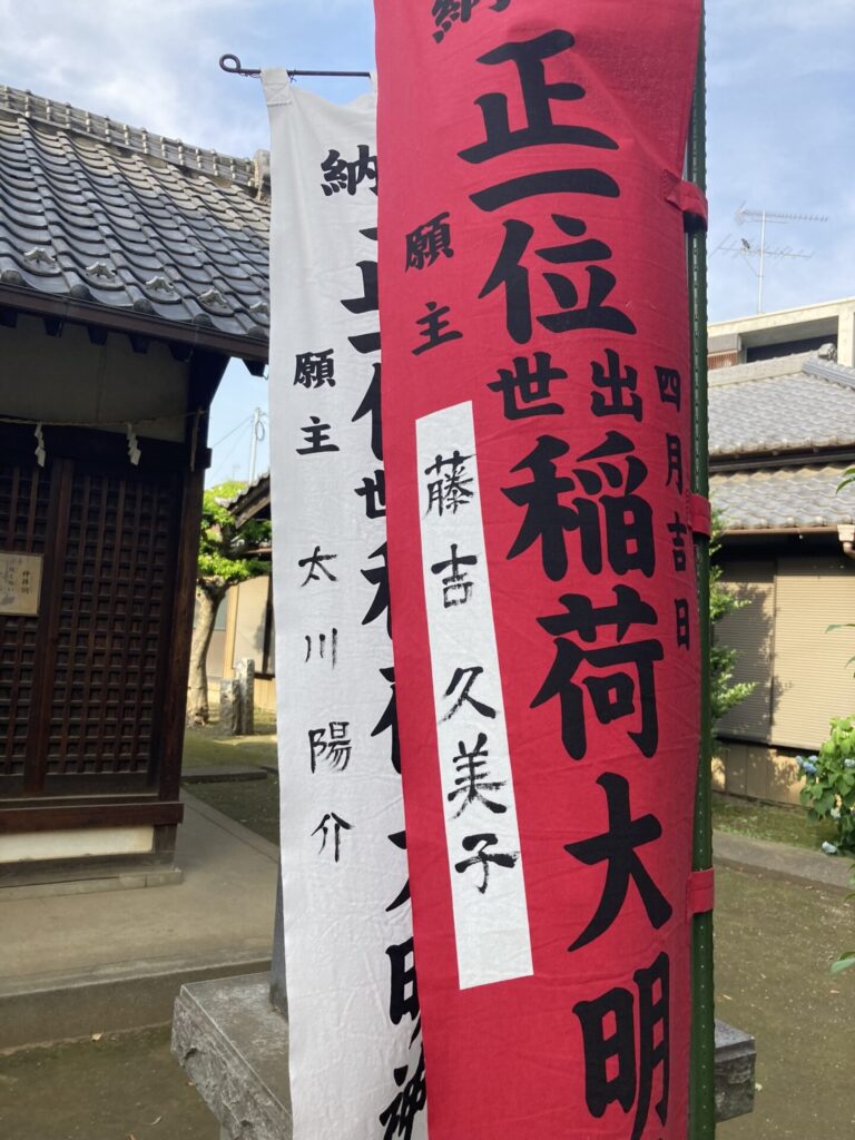 出世稲荷神社　太川陽介さんご夫妻