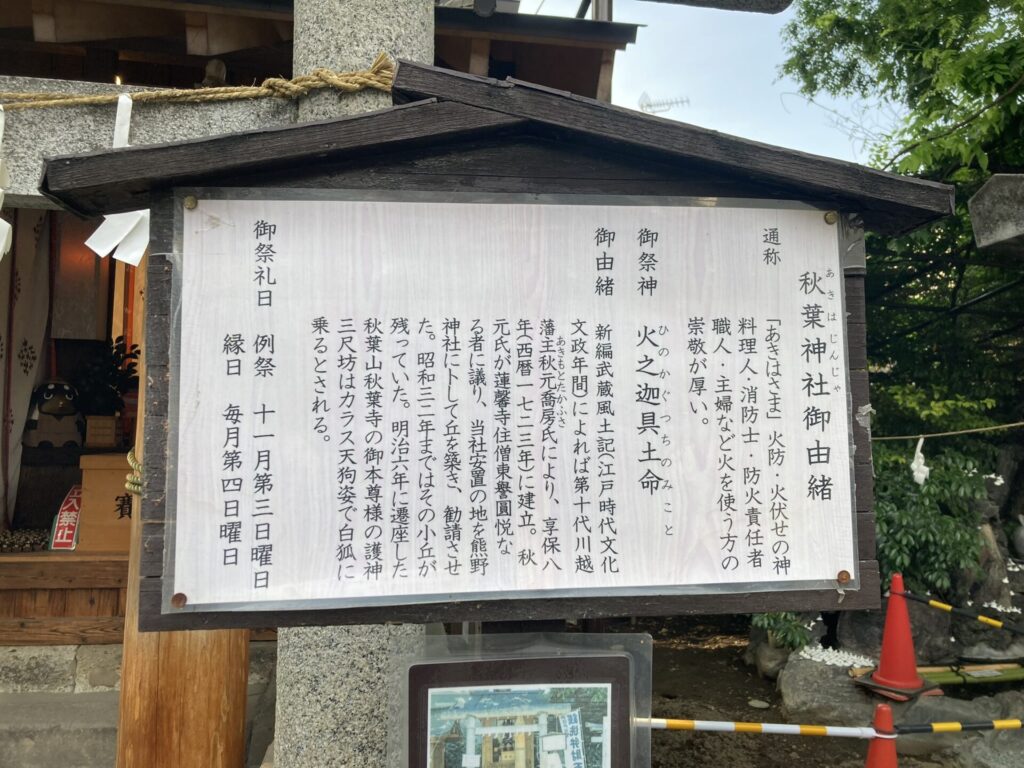 川越熊野神社　秋葉神社由緒