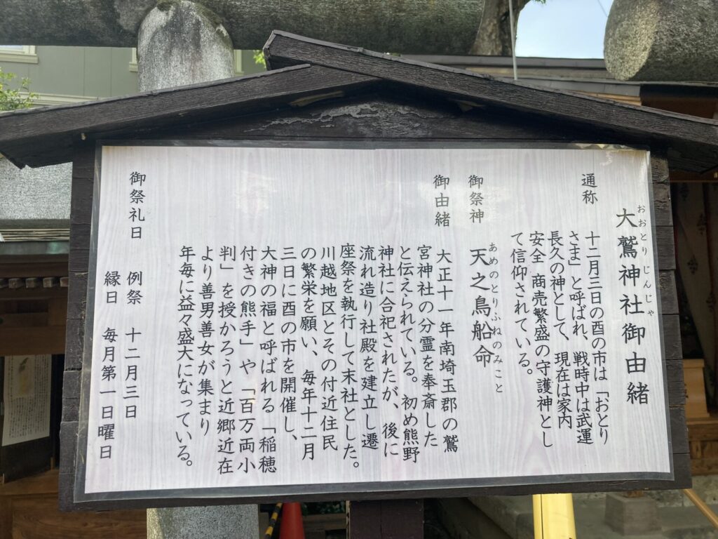 川越熊野神社　大鷲神社由緒