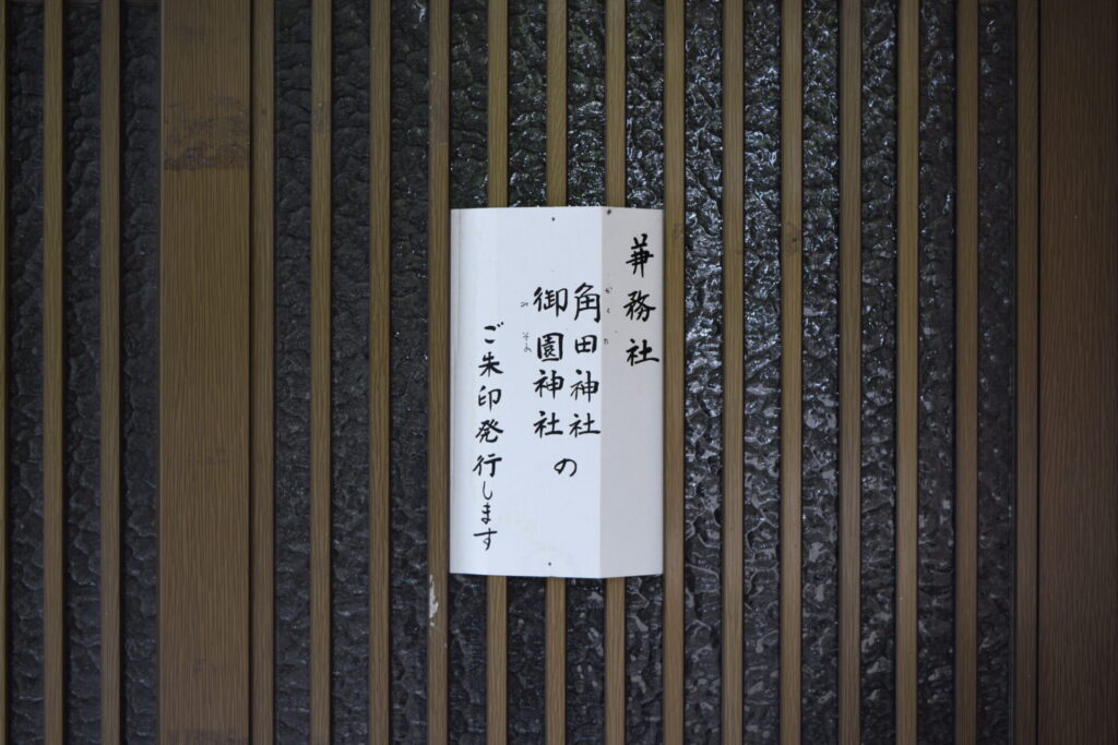 南幌神社 兼務社 角田神社と御園神社
