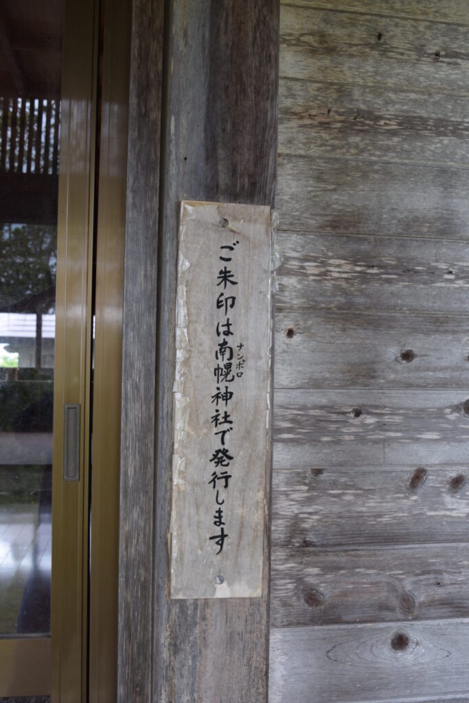 御園神社 御朱印は南幌神社