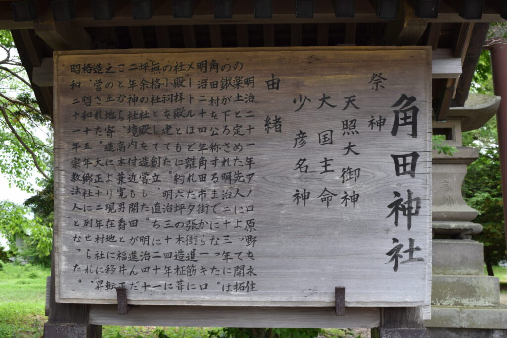 角田神社　由緒