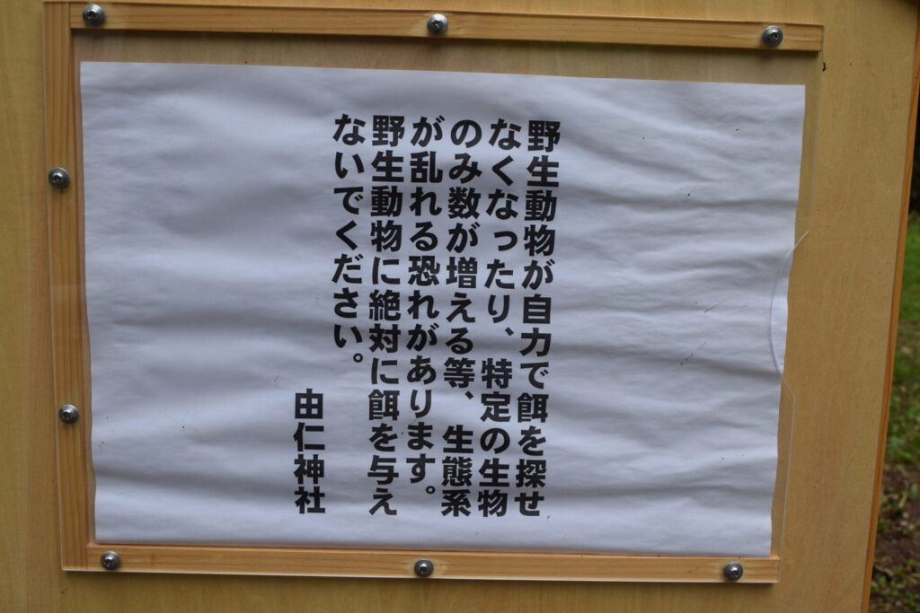 由仁神社 動物のエサ禁止